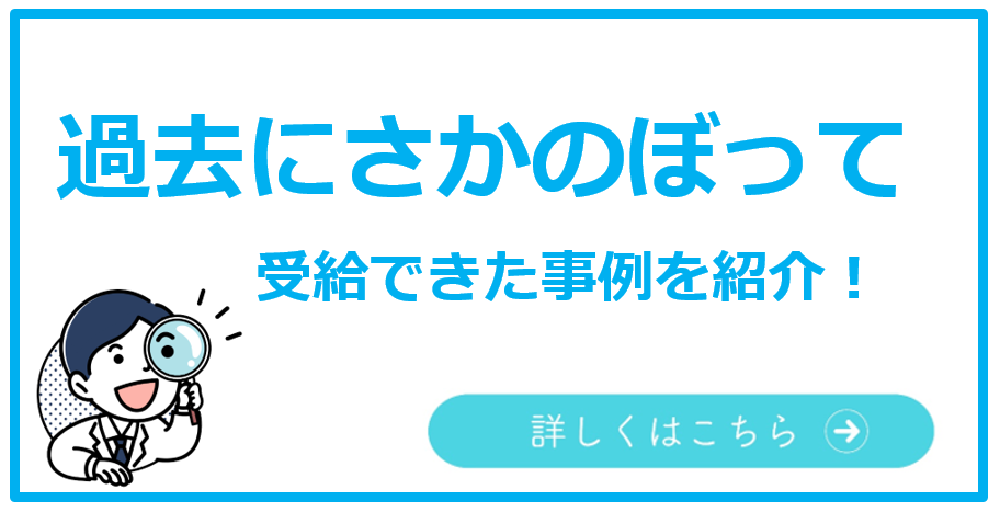 障害年金は、5年前までさかのぼって受け取れるのですか